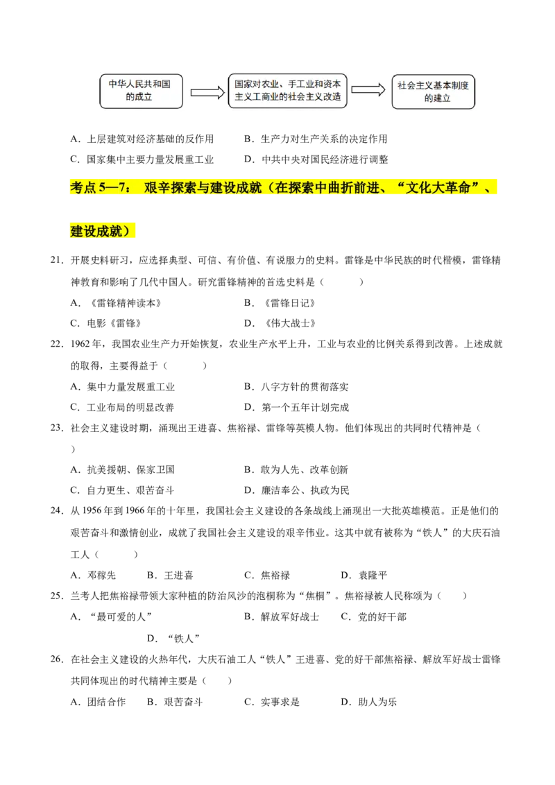 第二单元社会主义制度的建立与社会主义建设的探索（考点梳理卷）（学生版）_新八下历史_00、更新资料3月23日_第二套(4)_单元知识复习专项-U89_2025版