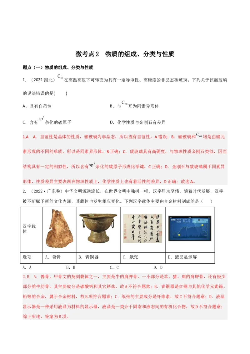 高频考点2物质组成、分类与性质-2023年高考化学二轮复习高频考点51练（解析版）_05高考化学_新高考复习资料_2023年新高考资料_二轮复习_2023年高考化学二轮复习高频考点51练292724123