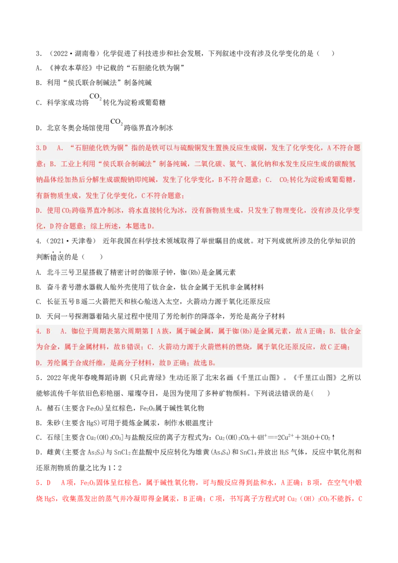 高频考点2物质组成、分类与性质-2023年高考化学二轮复习高频考点51练（解析版）_05高考化学_新高考复习资料_2023年新高考资料_二轮复习_2023年高考化学二轮复习高频考点51练292724123