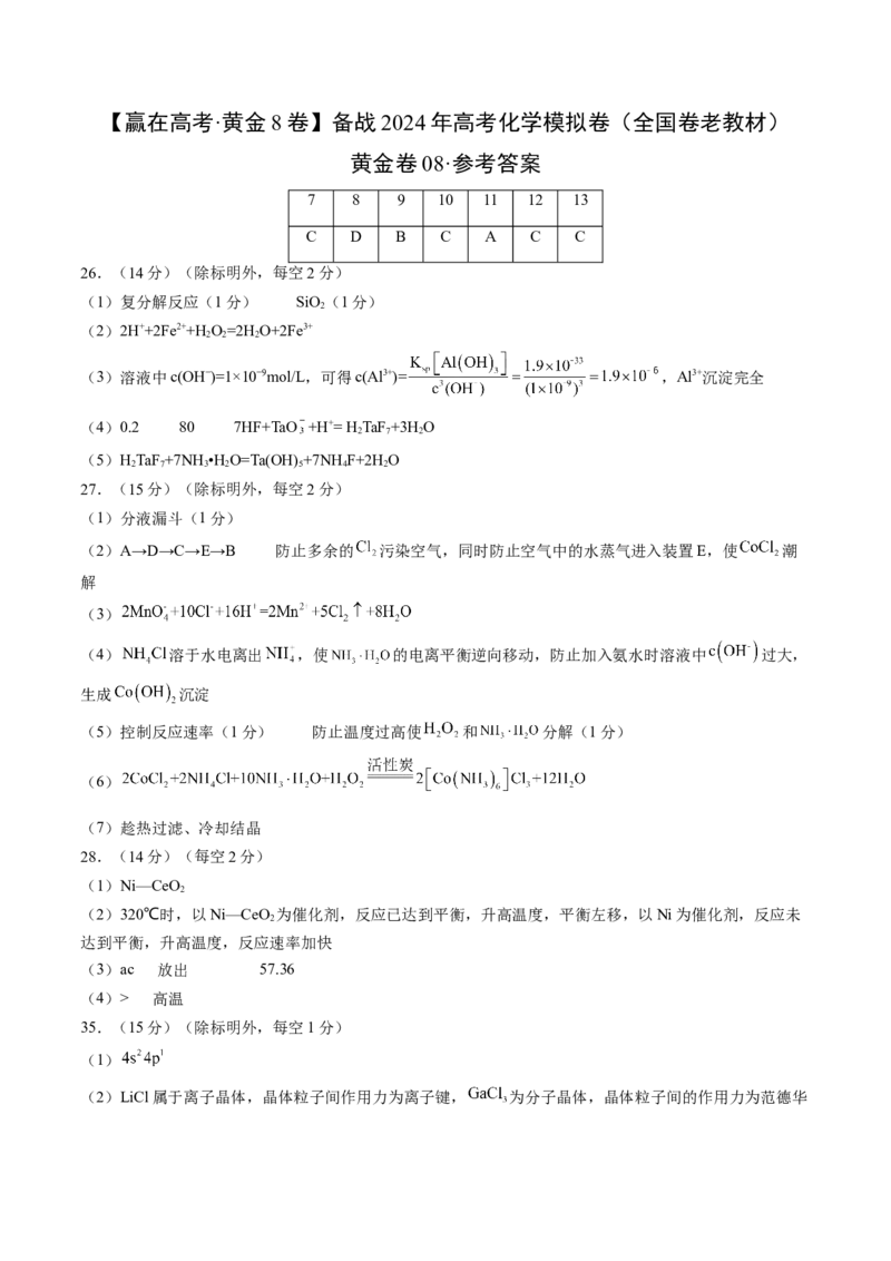 黄金卷08（全国卷老教材）-赢在高考&middot;黄金8卷备战2024年高考化学模拟卷（全国卷专用）（参考答案）_05高考化学_2024年新高考资料_4.2024高考模拟预测试卷