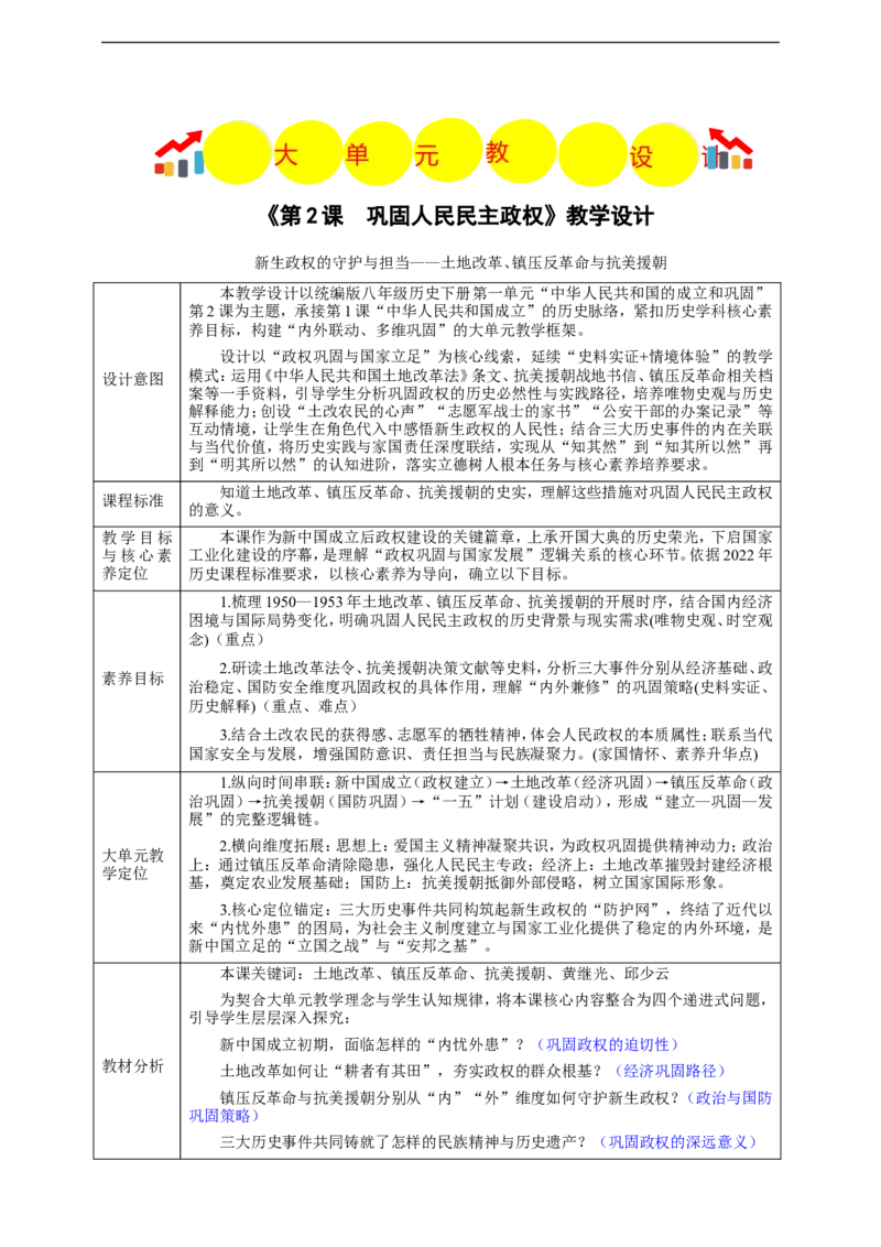 第2课巩固人民民主政权教学设计_新八下历史_00、更新资料3月23日_新版_第三套_第二套_2026春季新版-持续更新中_00.大单元教案+PPT课件+分层作业第2套已更完第13课