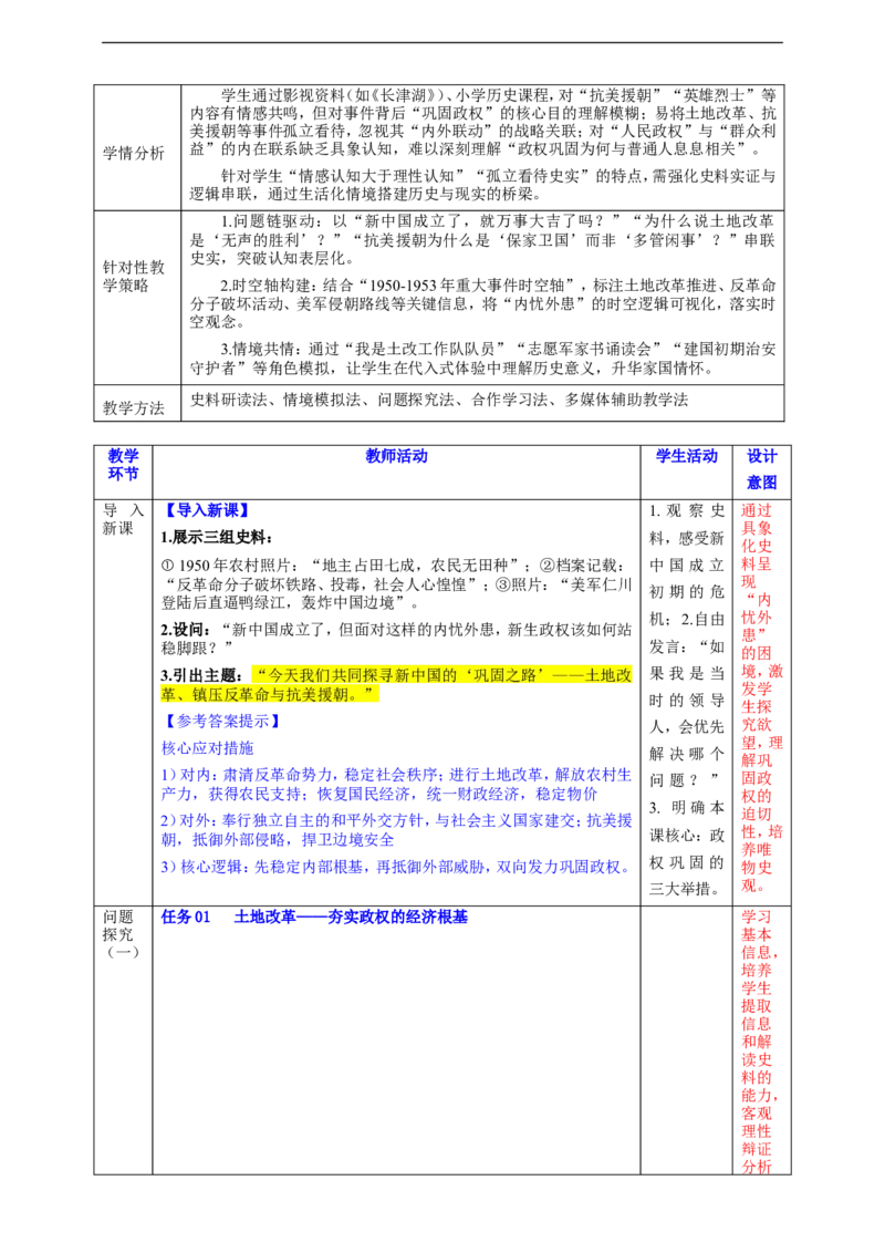 第2课巩固人民民主政权教学设计_新八下历史_00、更新资料3月23日_新版_第三套_第二套_2026春季新版-持续更新中_00.大单元教案+PPT课件+分层作业第2套已更完第13课