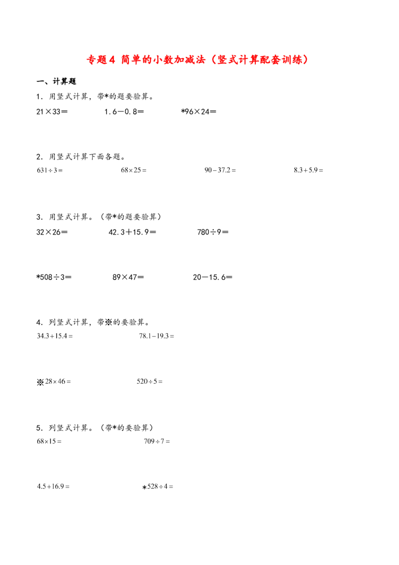 专题4简单的小数加减法（竖式计算配套训练）-三年级下册数学计算大通关（人教版）_26春人教版数学三下_00、更新资料3月18日_计算题专项-T1(1)_2024版
