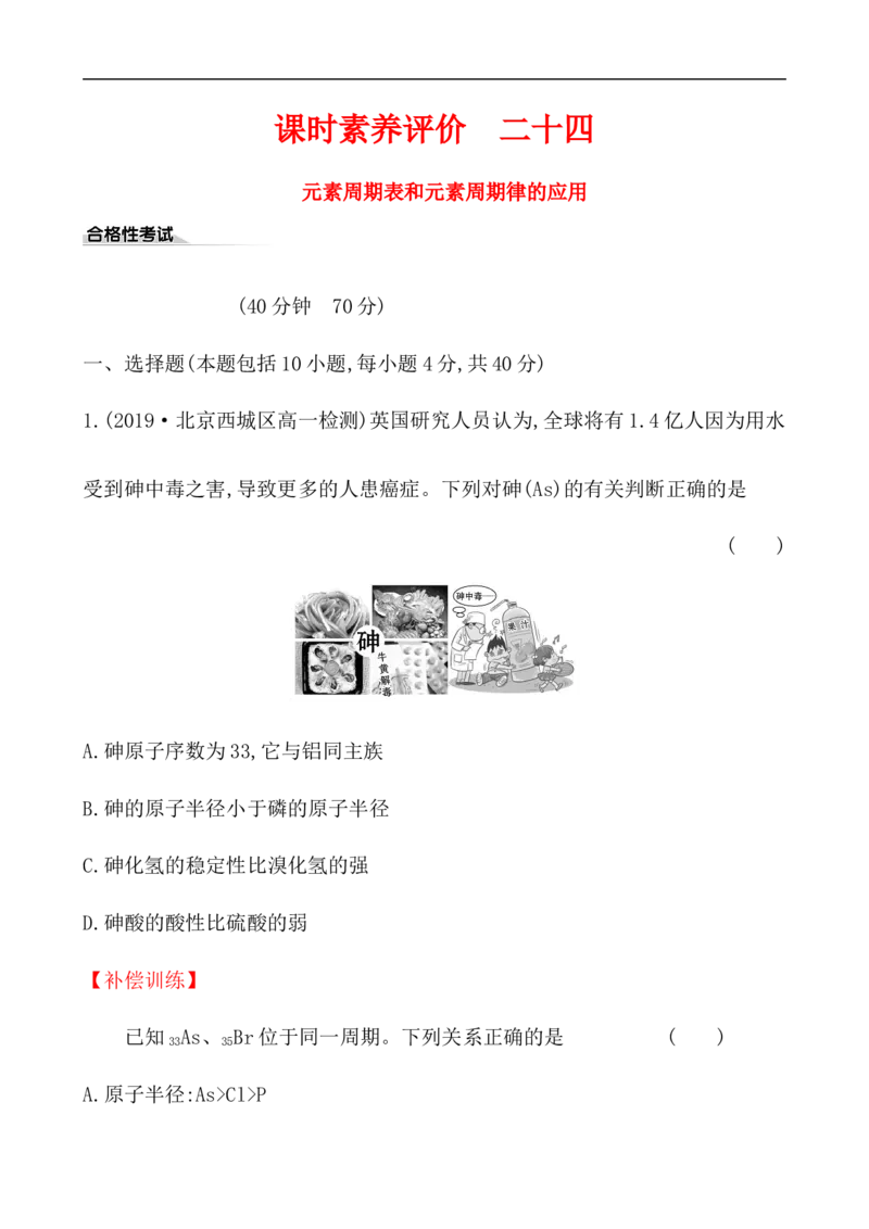 2020学年新人教版必修1：4.2.2元素周期表和元素周期律的应用作业_化学课件_新人教版高一化学必修一同步练习_4.2元素周期律同步练习（2课时，4份，含解析）