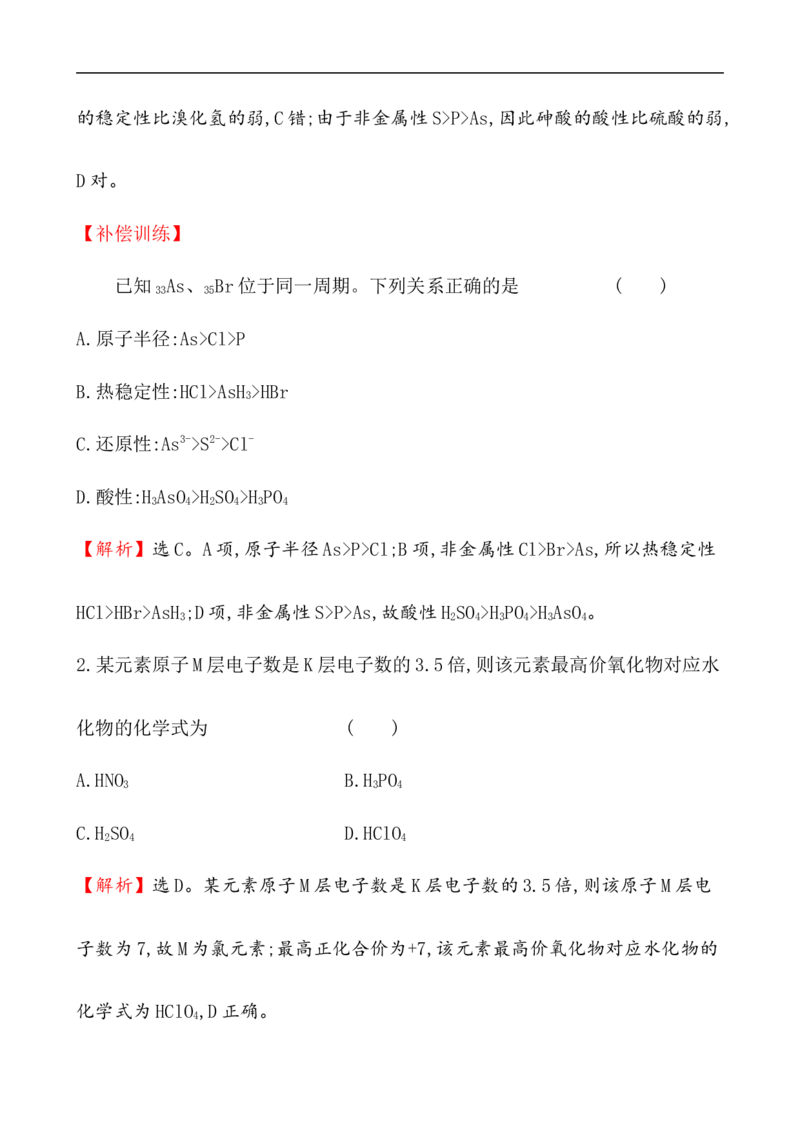 2020学年新人教版必修1：4.2.2元素周期表和元素周期律的应用作业_化学课件_新人教版高一化学必修一同步练习_4.2元素周期律同步练习（2课时，4份，含解析）