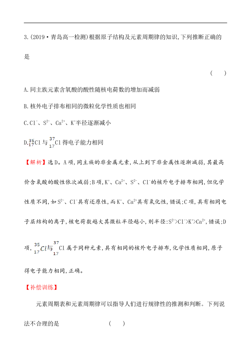 2020学年新人教版必修1：4.2.2元素周期表和元素周期律的应用作业_化学课件_新人教版高一化学必修一同步练习_4.2元素周期律同步练习（2课时，4份，含解析）