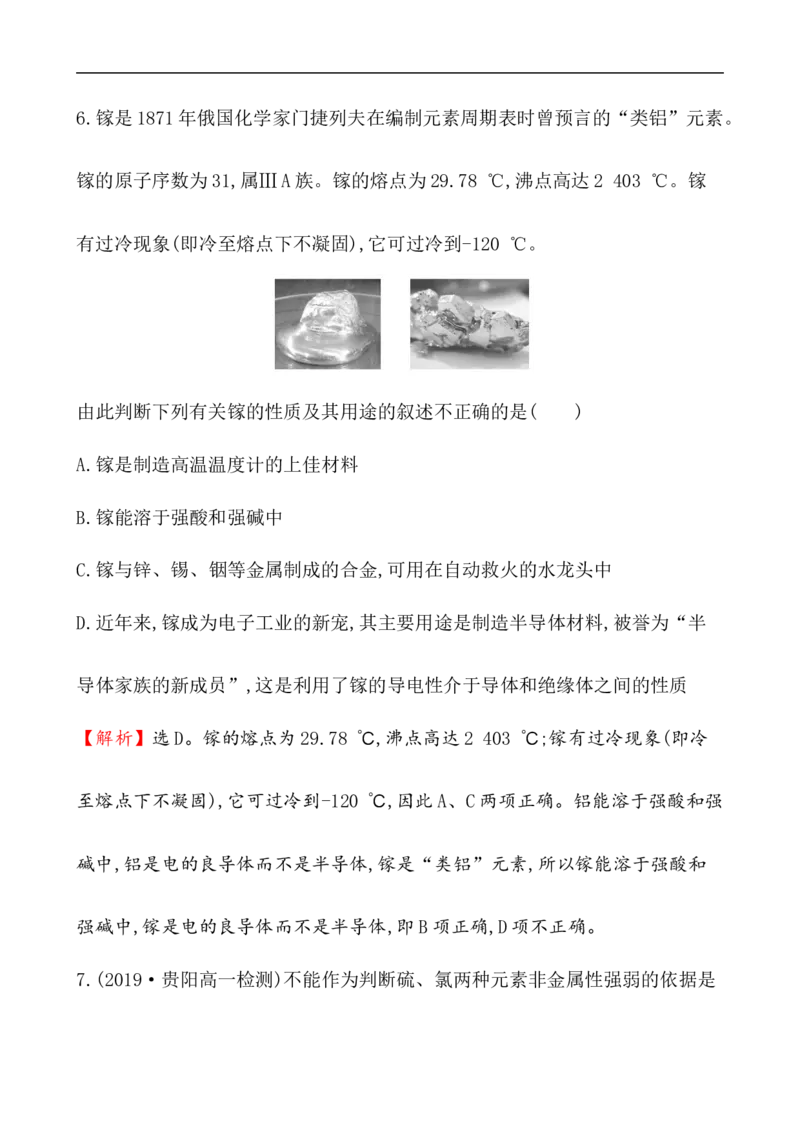 2020学年新人教版必修1：4.2.2元素周期表和元素周期律的应用作业_化学课件_新人教版高一化学必修一同步练习_4.2元素周期律同步练习（2课时，4份，含解析）