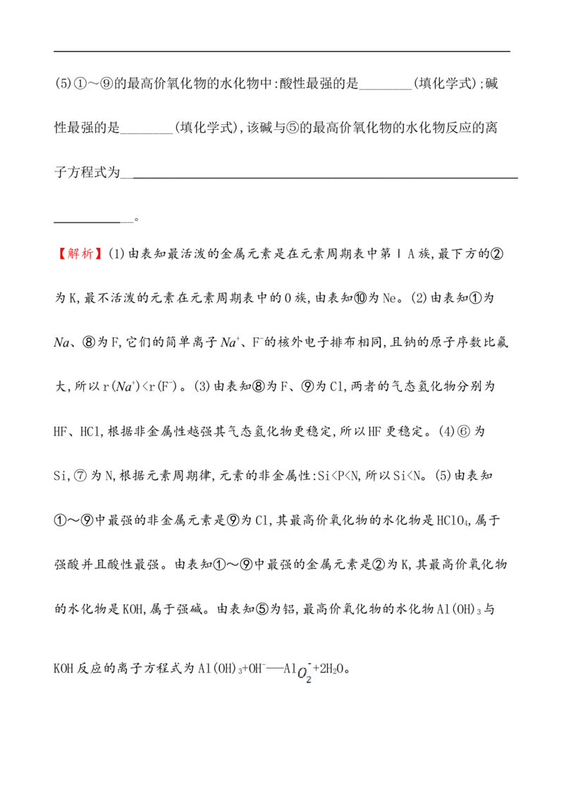 2020学年新人教版必修1：4.2.2元素周期表和元素周期律的应用作业_化学课件_新人教版高一化学必修一同步练习_4.2元素周期律同步练习（2课时，4份，含解析）