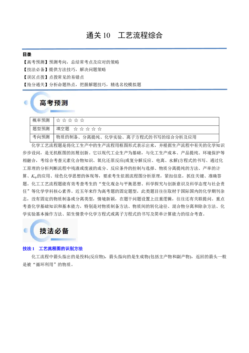 通关11工艺流程综合（原卷版）-备战2024年高考化学抢分秘籍（新高考专用）_05高考化学_2024年新高考资料_5.2024三轮冲刺_备战2024年高考化学抢分秘籍（新高考专用）322209527