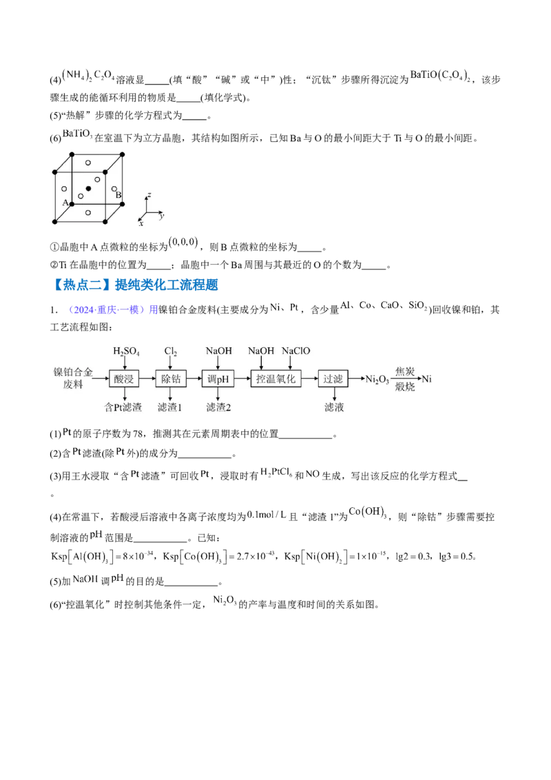 通关11工艺流程综合（原卷版）-备战2024年高考化学抢分秘籍（新高考专用）_05高考化学_2024年新高考资料_5.2024三轮冲刺_备战2024年高考化学抢分秘籍（新高考专用）322209527