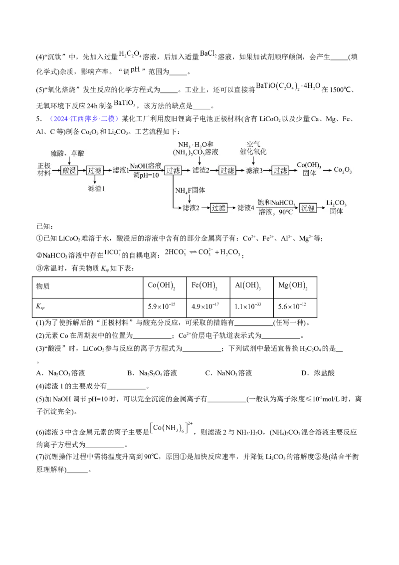 通关11工艺流程综合（原卷版）-备战2024年高考化学抢分秘籍（新高考专用）_05高考化学_2024年新高考资料_5.2024三轮冲刺_备战2024年高考化学抢分秘籍（新高考专用）322209527