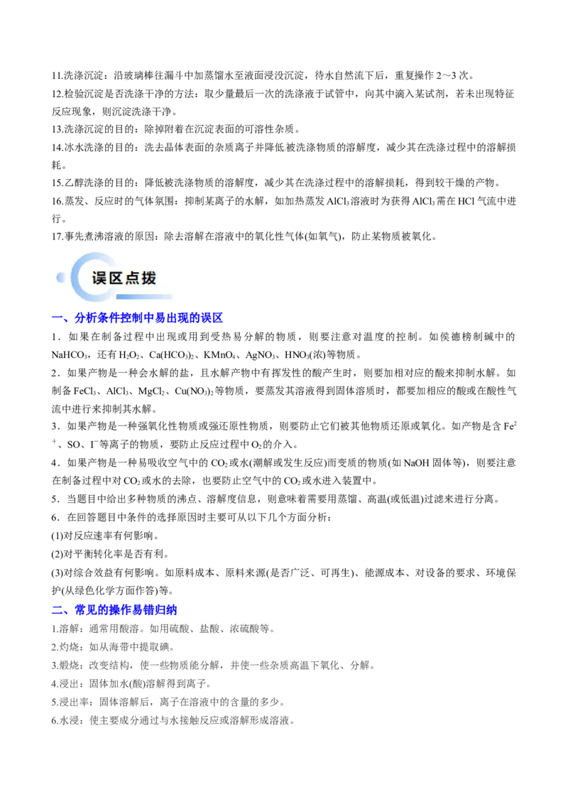 通关11工艺流程综合（原卷版）-备战2024年高考化学抢分秘籍（新高考专用）_05高考化学_2024年新高考资料_5.2024三轮冲刺_备战2024年高考化学抢分秘籍（新高考专用）322209527