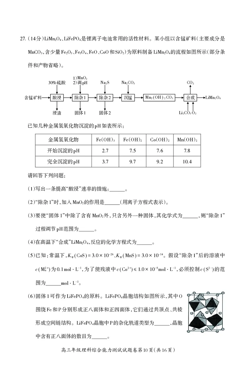 高三理综+-+试卷_05高考化学_高考模拟题_全国课标版_2023届安徽省芜湖市中学期末教学质量统测理综_2023届安徽省芜湖市中学期末教学质量统测理综