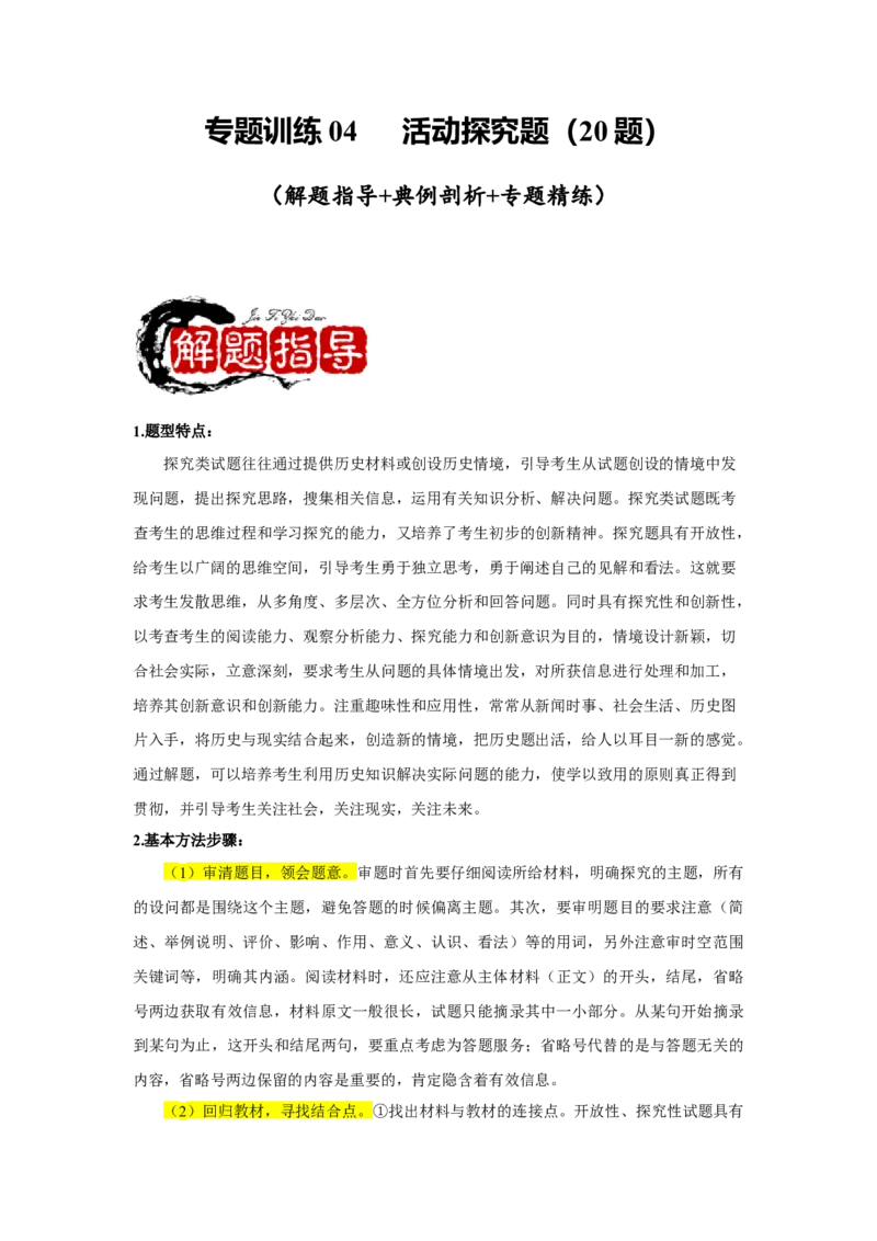 专题训练04++活动探究题（解题指导+典例剖析+20题精练）-2023-2024学年八年级历史下册期末满分冲刺复习攻略_新八下历史_19、赠送其它资料_旧版_12复习课件8下历史