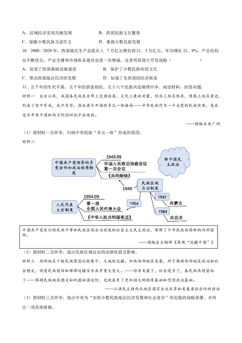 第12课民族大团结（学生版）_新八下历史_00、更新资料3月23日_第二套(4)_同步讲义-U15_2025版