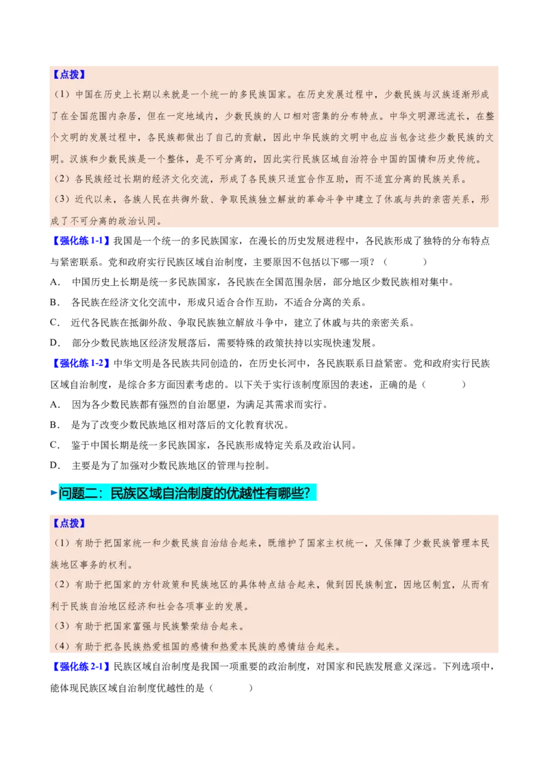 第12课民族大团结（学生版）_新八下历史_00、更新资料3月23日_第二套(4)_同步讲义-U15_2025版