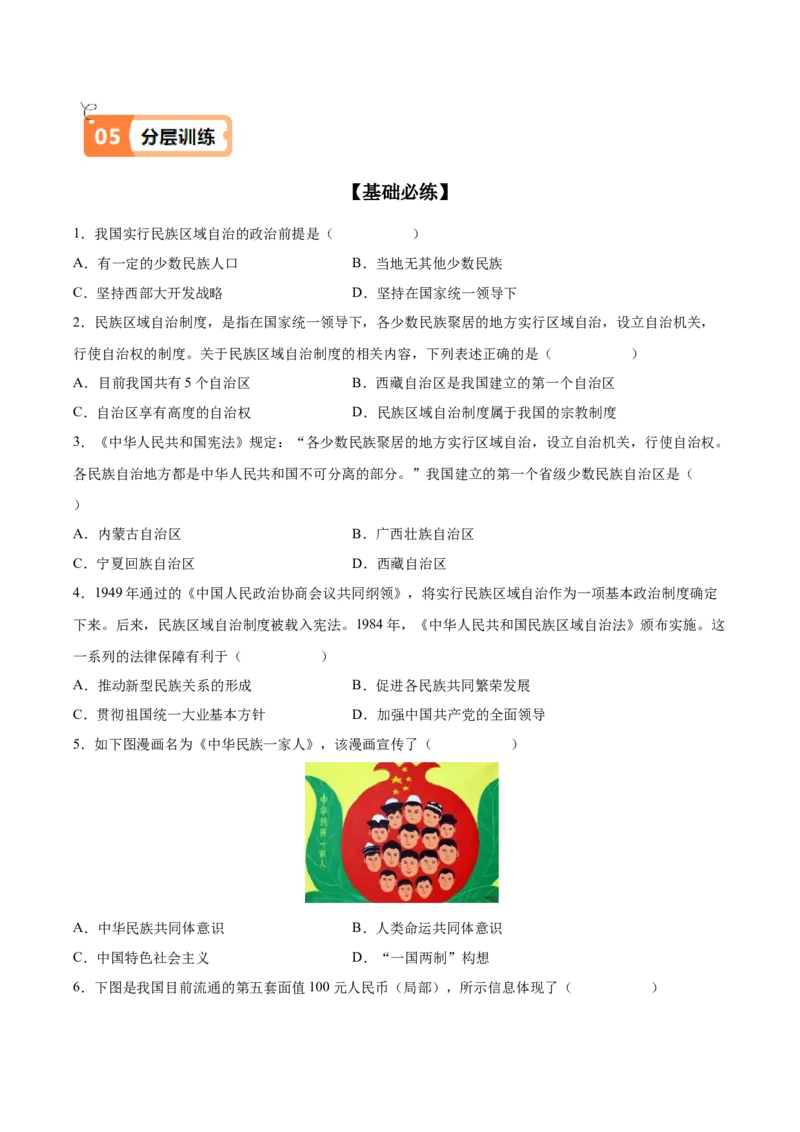 第12课民族大团结（学生版）_新八下历史_00、更新资料3月23日_第二套(4)_同步讲义-U15_2025版