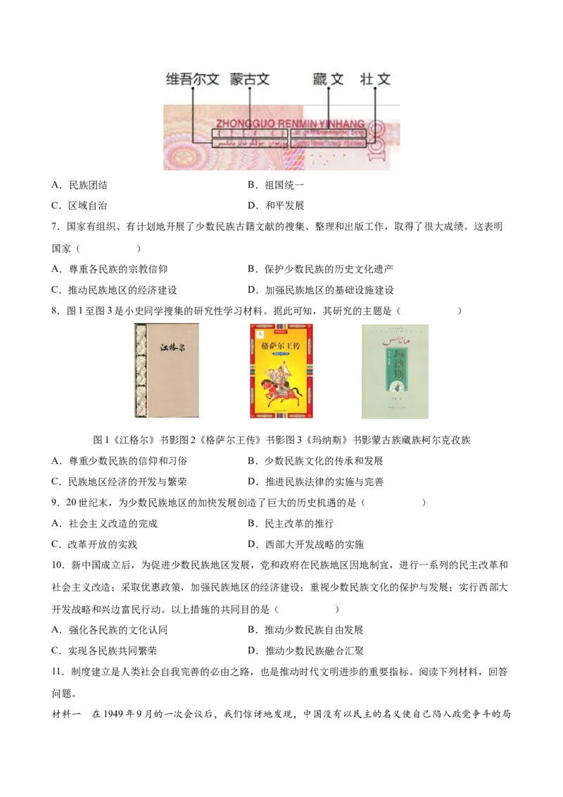 第12课民族大团结（学生版）_新八下历史_00、更新资料3月23日_第二套(4)_同步讲义-U15_2025版