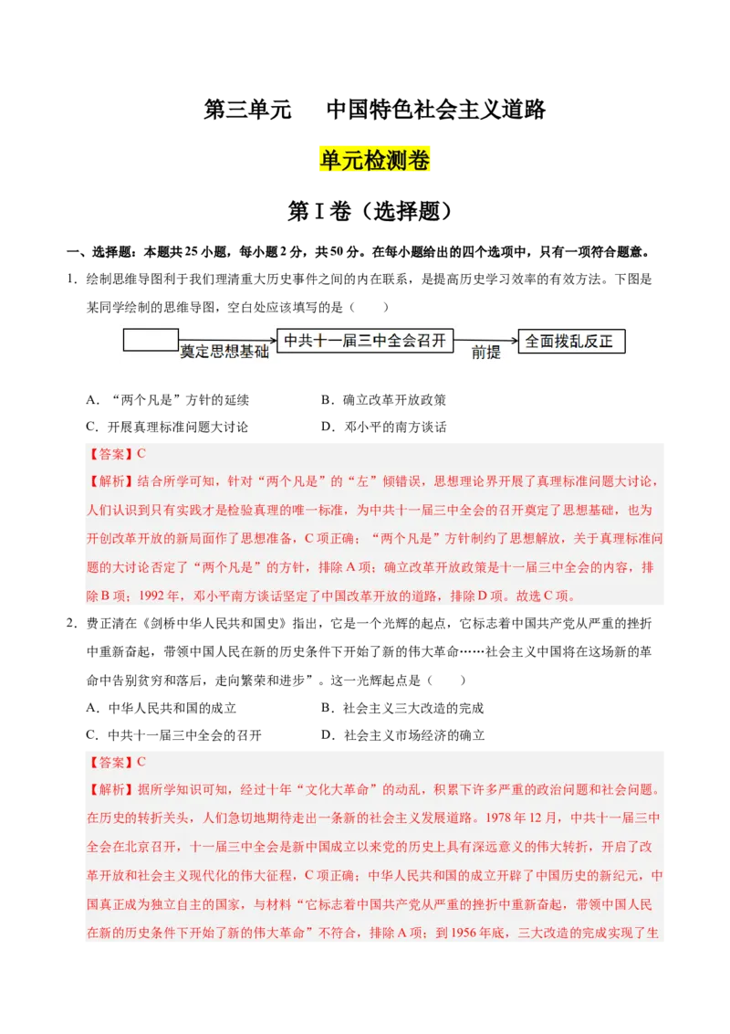 第三单元中国特色社会主义道路（单元检测卷）（教师版）_新八下历史_00、更新资料3月23日_第二套(4)_单元知识复习专项-U89_2025版