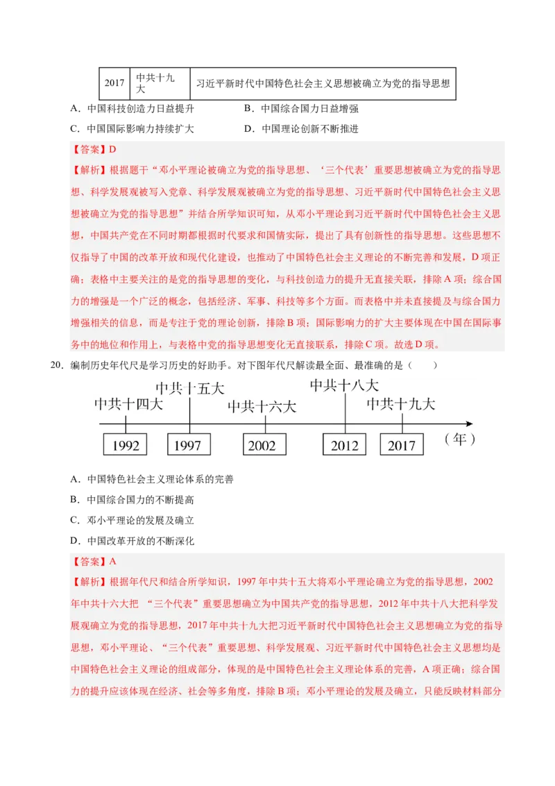 第三单元中国特色社会主义道路（单元检测卷）（教师版）_新八下历史_00、更新资料3月23日_第二套(4)_单元知识复习专项-U89_2025版