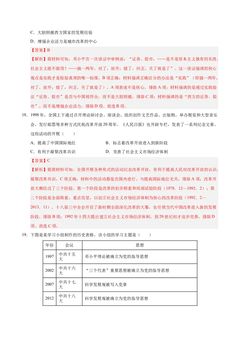 第三单元中国特色社会主义道路（单元检测卷）（教师版）_新八下历史_00、更新资料3月23日_第二套(4)_单元知识复习专项-U89_2025版