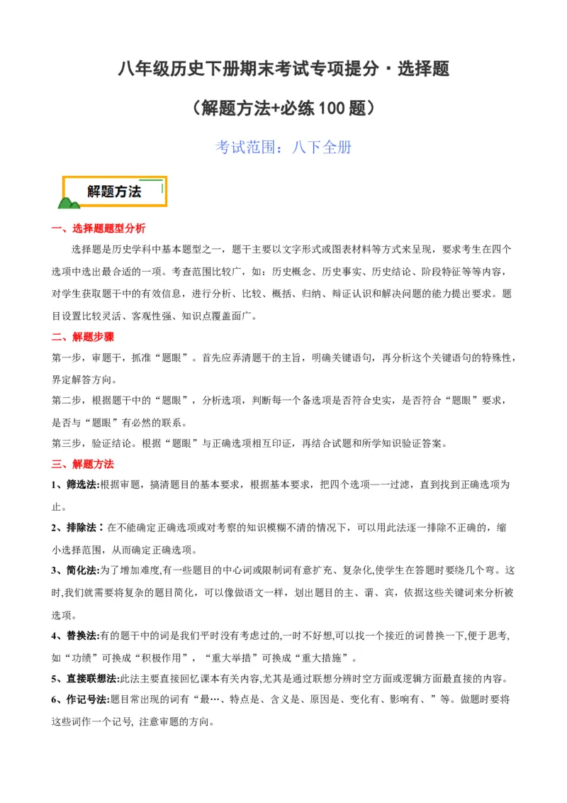 八下期末专项提分&middot;选择题（解题方法+必练100题）（原卷版）_新八下历史_19、赠送其它资料_旧版_12复习课件8下历史_2023-2024学年八年级历史下册期末复习提分秘籍（统编版）