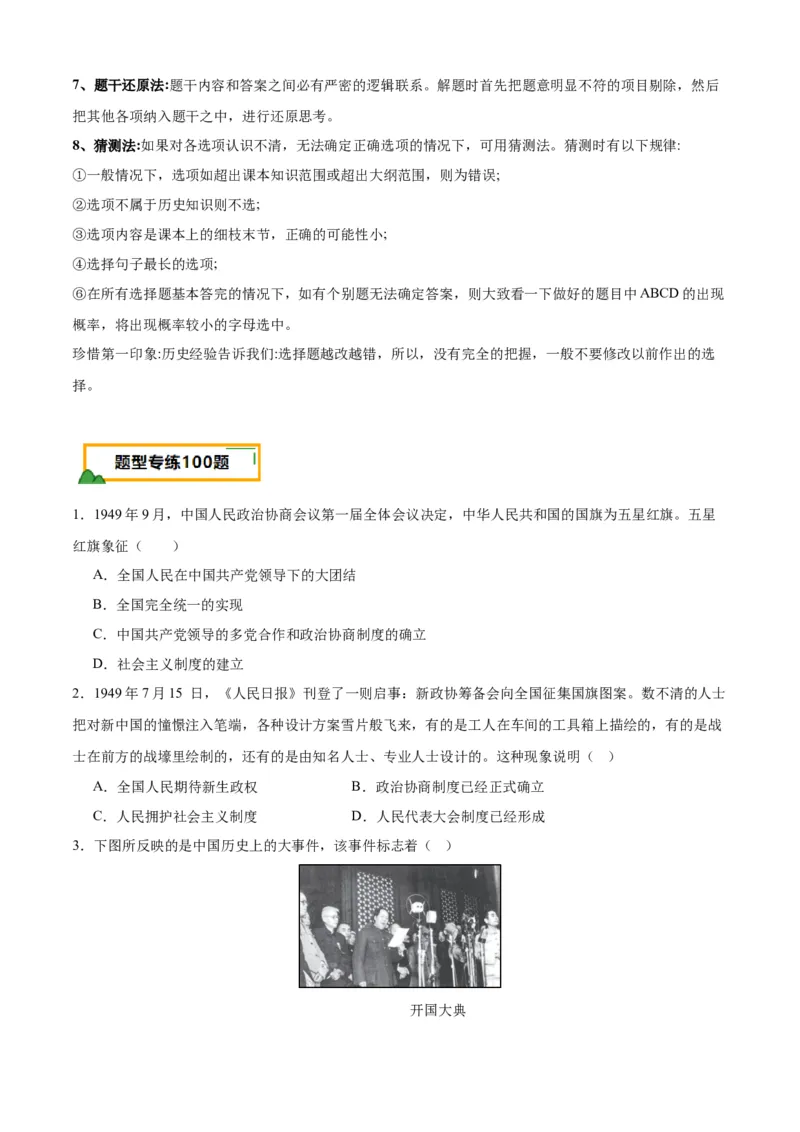 八下期末专项提分&middot;选择题（解题方法+必练100题）（原卷版）_新八下历史_19、赠送其它资料_旧版_12复习课件8下历史_2023-2024学年八年级历史下册期末复习提分秘籍（统编版）