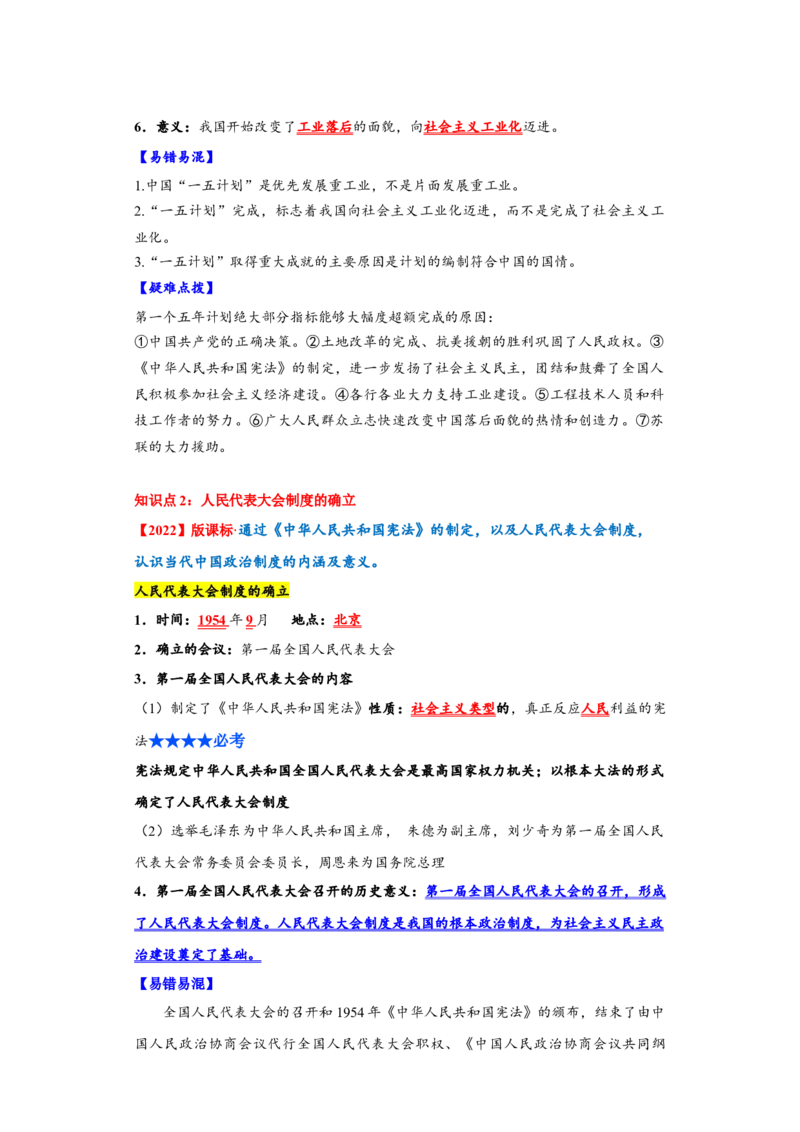 第二单元社会主义制度的建立与社会主义建设的探索（单元背记与考点突破）-（统编版）_新八下历史_00、更新资料3月23日_第二套(4)_大单元教学课件+教学设计-U40