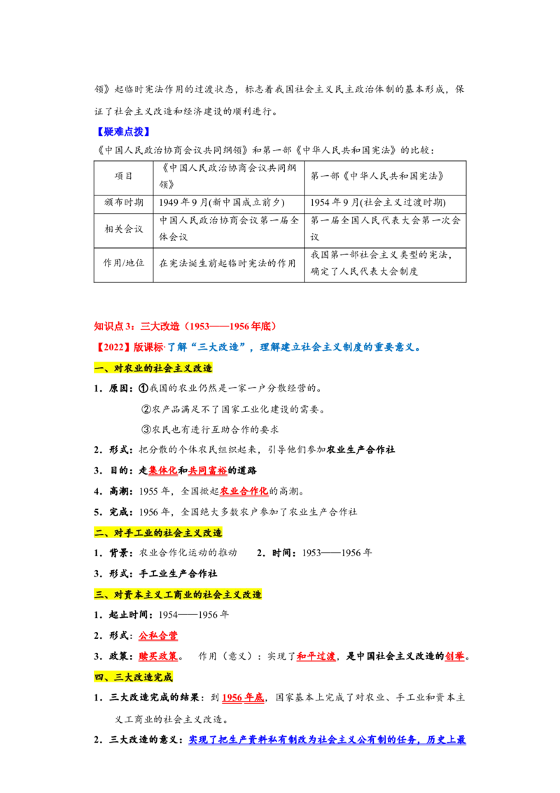 第二单元社会主义制度的建立与社会主义建设的探索（单元背记与考点突破）-（统编版）_新八下历史_00、更新资料3月23日_第二套(4)_大单元教学课件+教学设计-U40