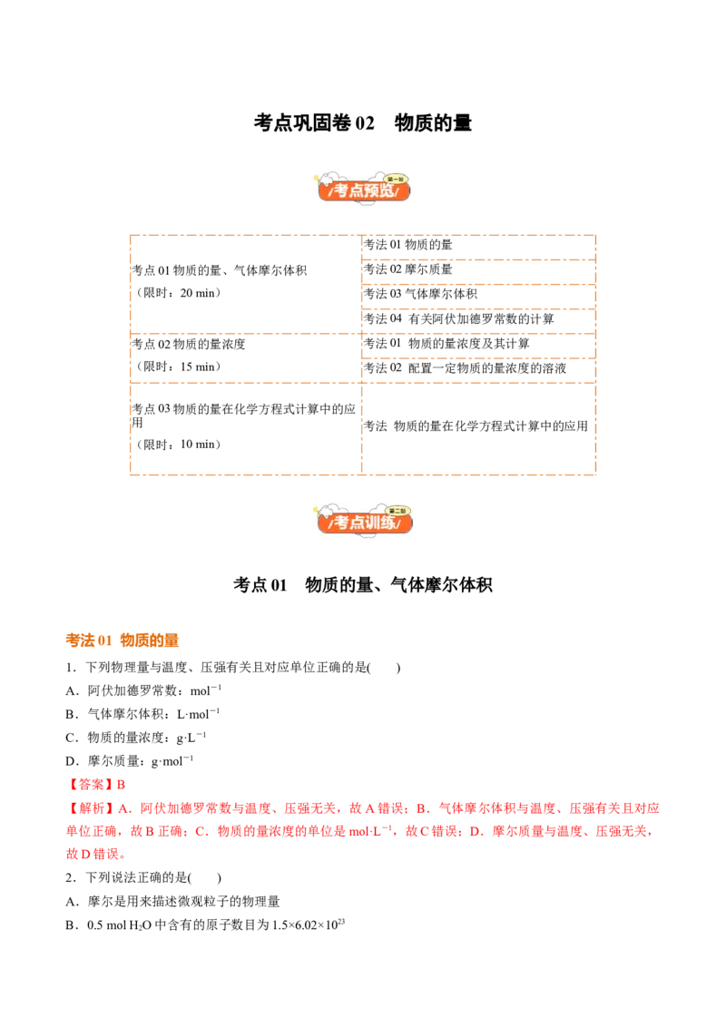 考点巩固卷02物质的量（解析版）_05高考化学_2025年新高考资料_一轮复习_2025年高考化学一轮复习考点通关卷_2025年高考化学一轮复习考点通关卷（新高考通用）（完结）