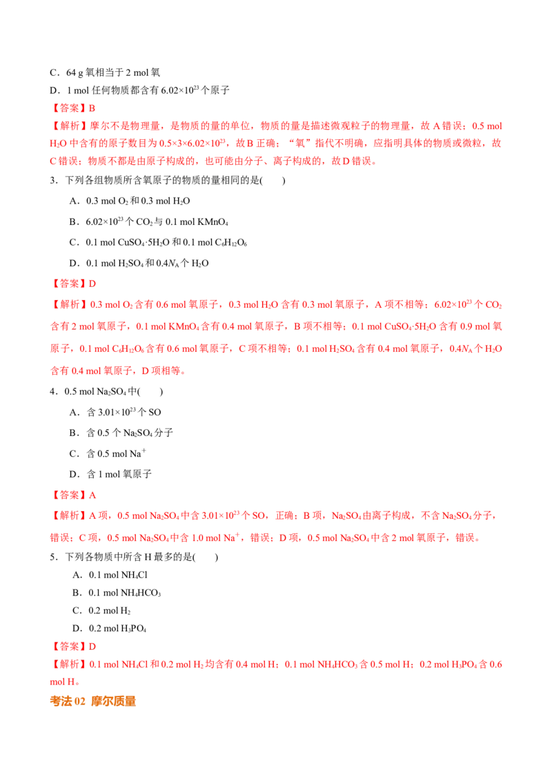 考点巩固卷02物质的量（解析版）_05高考化学_2025年新高考资料_一轮复习_2025年高考化学一轮复习考点通关卷_2025年高考化学一轮复习考点通关卷（新高考通用）（完结）