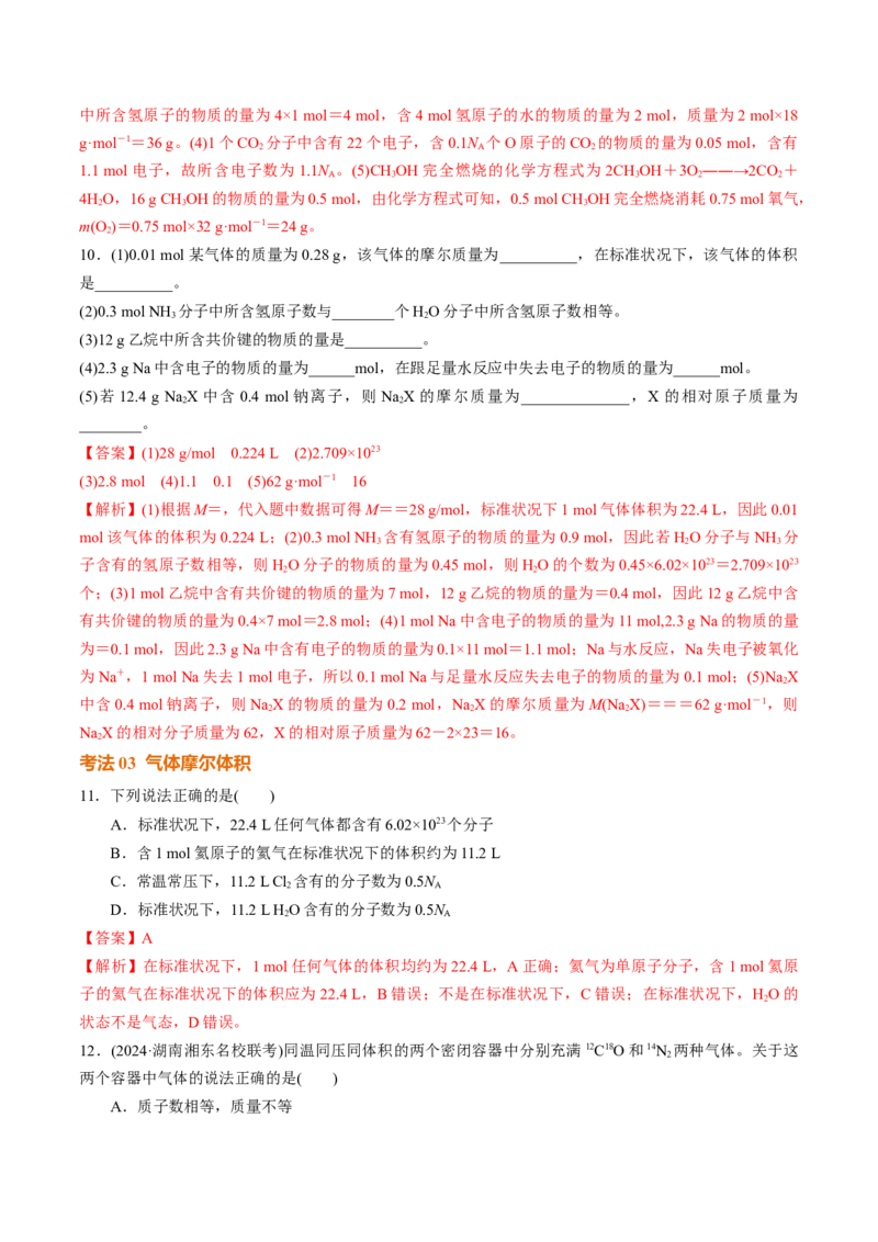 考点巩固卷02物质的量（解析版）_05高考化学_2025年新高考资料_一轮复习_2025年高考化学一轮复习考点通关卷_2025年高考化学一轮复习考点通关卷（新高考通用）（完结）