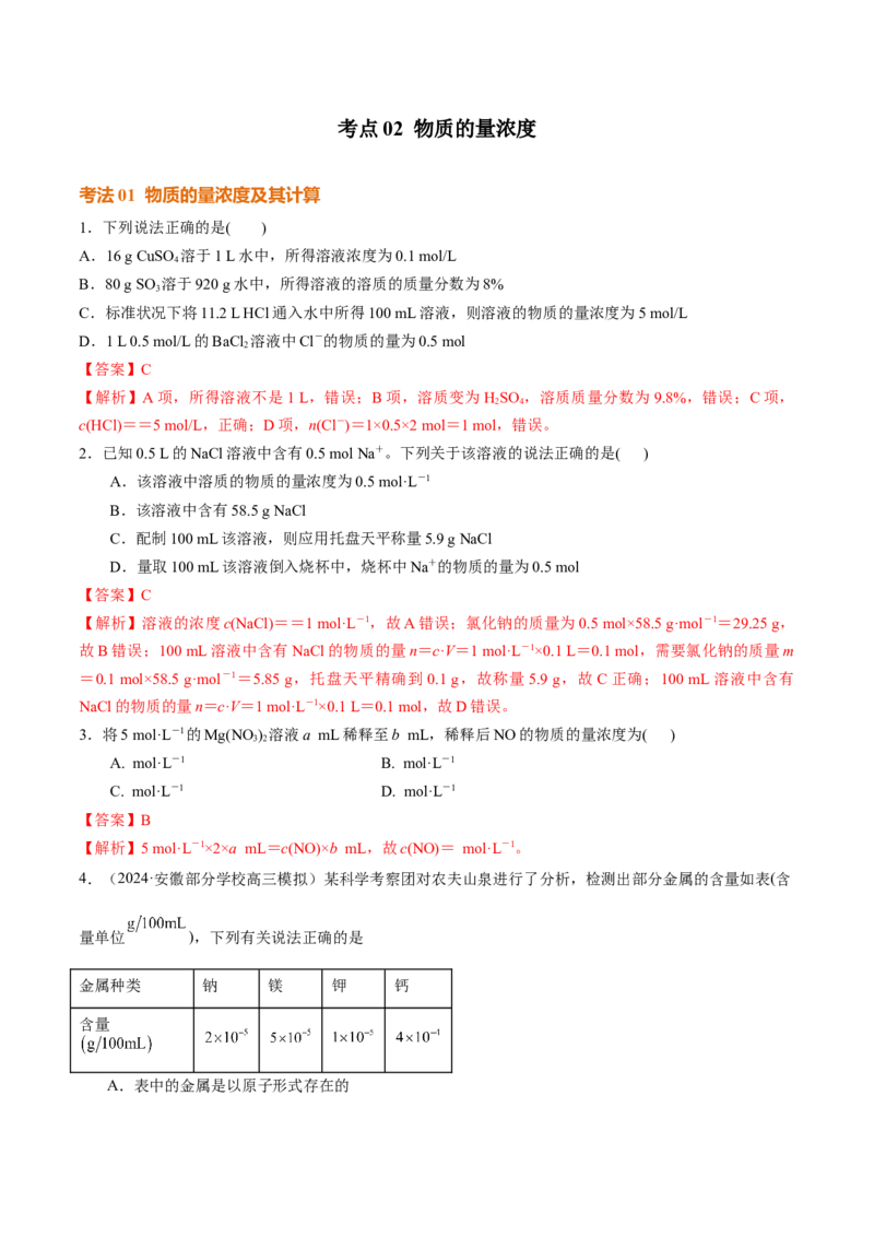 考点巩固卷02物质的量（解析版）_05高考化学_2025年新高考资料_一轮复习_2025年高考化学一轮复习考点通关卷_2025年高考化学一轮复习考点通关卷（新高考通用）（完结）