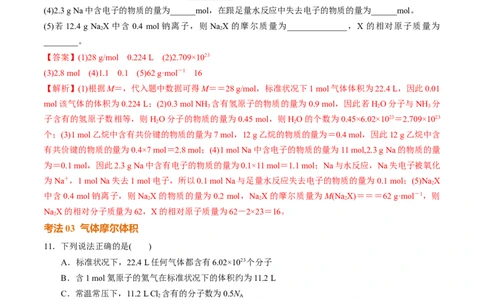 考点巩固卷02物质的量（解析版）_05高考化学_2025年新高考资料_一轮复习_2025年高考化学一轮复习考点通关卷_2025年高考化学一轮复习考点通关卷（新高考通用）（完结）