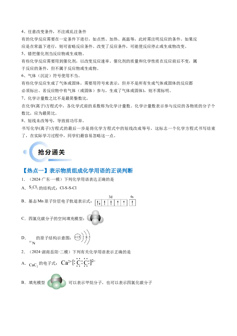 通关02化学用语方程式的书写（原卷版）-备战2024年高考化学抢分秘籍（新高考专用）_05高考化学_2024年新高考资料_5.2024三轮冲刺_备战2024年高考化学抢分秘籍（新高考专用）322209527