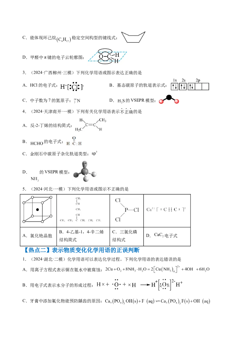 通关02化学用语方程式的书写（原卷版）-备战2024年高考化学抢分秘籍（新高考专用）_05高考化学_2024年新高考资料_5.2024三轮冲刺_备战2024年高考化学抢分秘籍（新高考专用）322209527