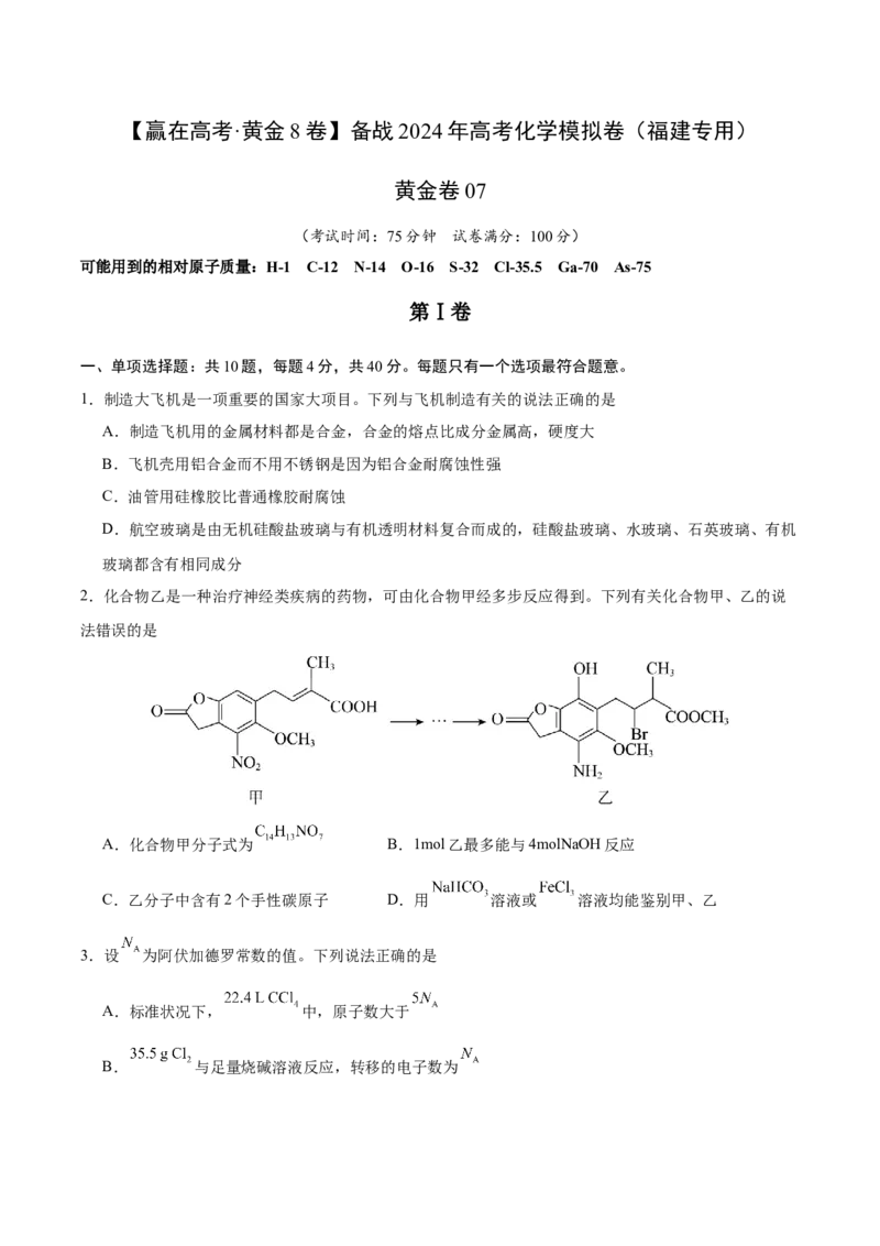 黄金卷07-赢在高考&middot;黄金8卷备战2024年高考化学模拟卷（福建专用）（考试版）_05高考化学_2024年新高考资料_4.2024高考模拟预测试卷