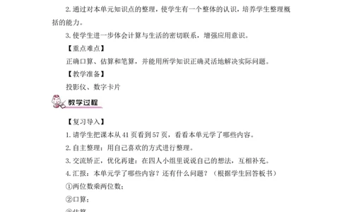 整理和复习（教案）_26春人教版数学三下_00、更新资料3月18日_教学设计(3)_教案_教案1_4两位数乘两位数_教案