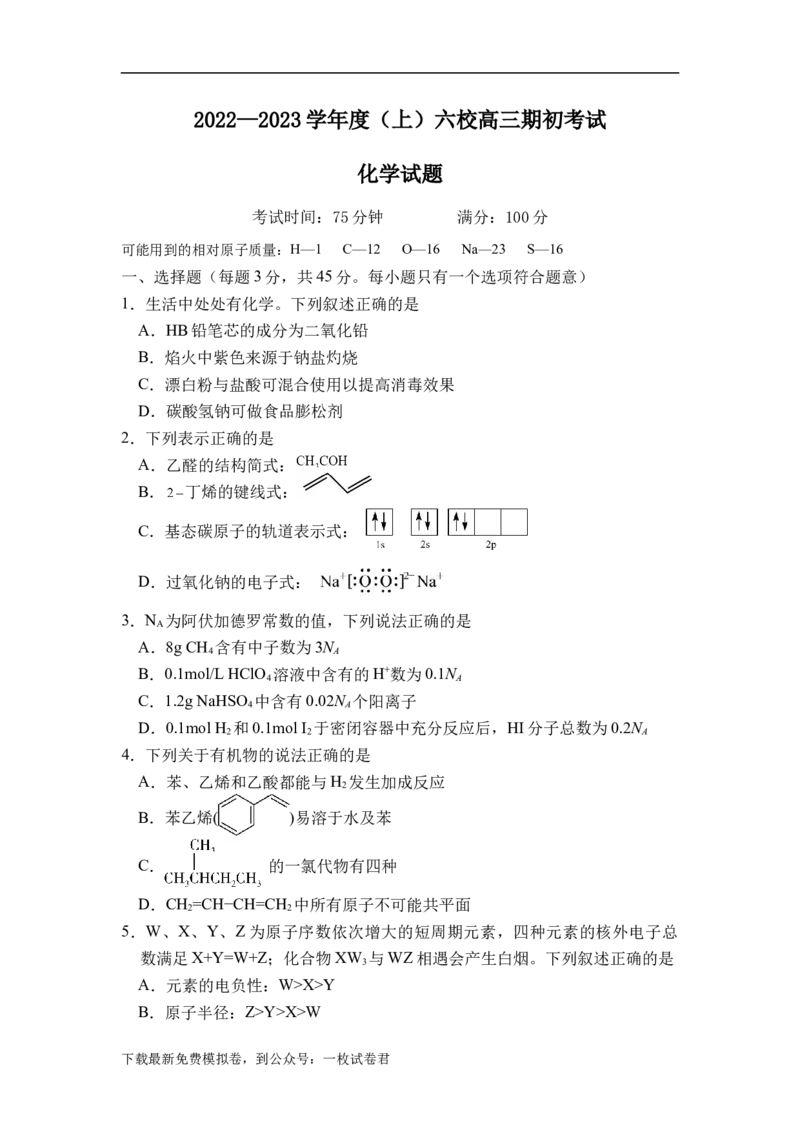 辽宁省六校2022-2023学年高三上学期期初考试化学含答_05高考化学_高考模拟题_新高考