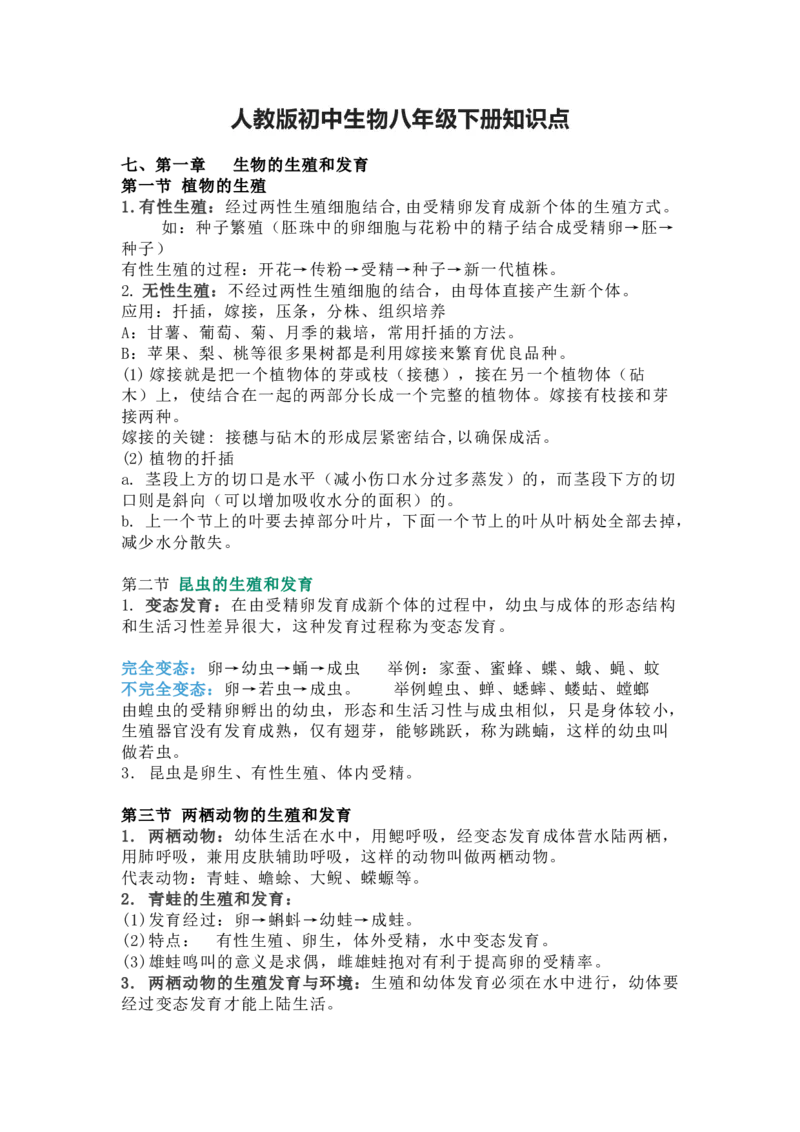 人教版初中生物八年级下册知识点_24秋《初中各科知识点梳理》_初中生物《知识梳理》7-8年级上下册_人教版初中生物7-8年级上下册知识点