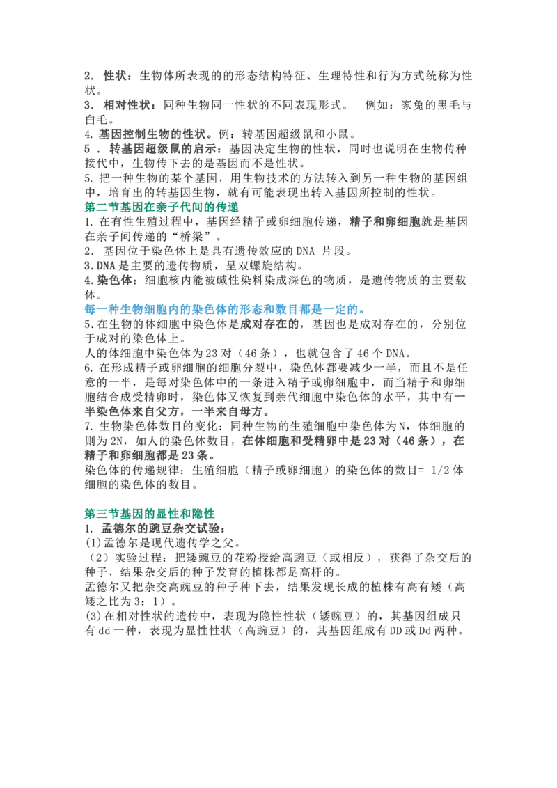 人教版初中生物八年级下册知识点_24秋《初中各科知识点梳理》_初中生物《知识梳理》7-8年级上下册_人教版初中生物7-8年级上下册知识点