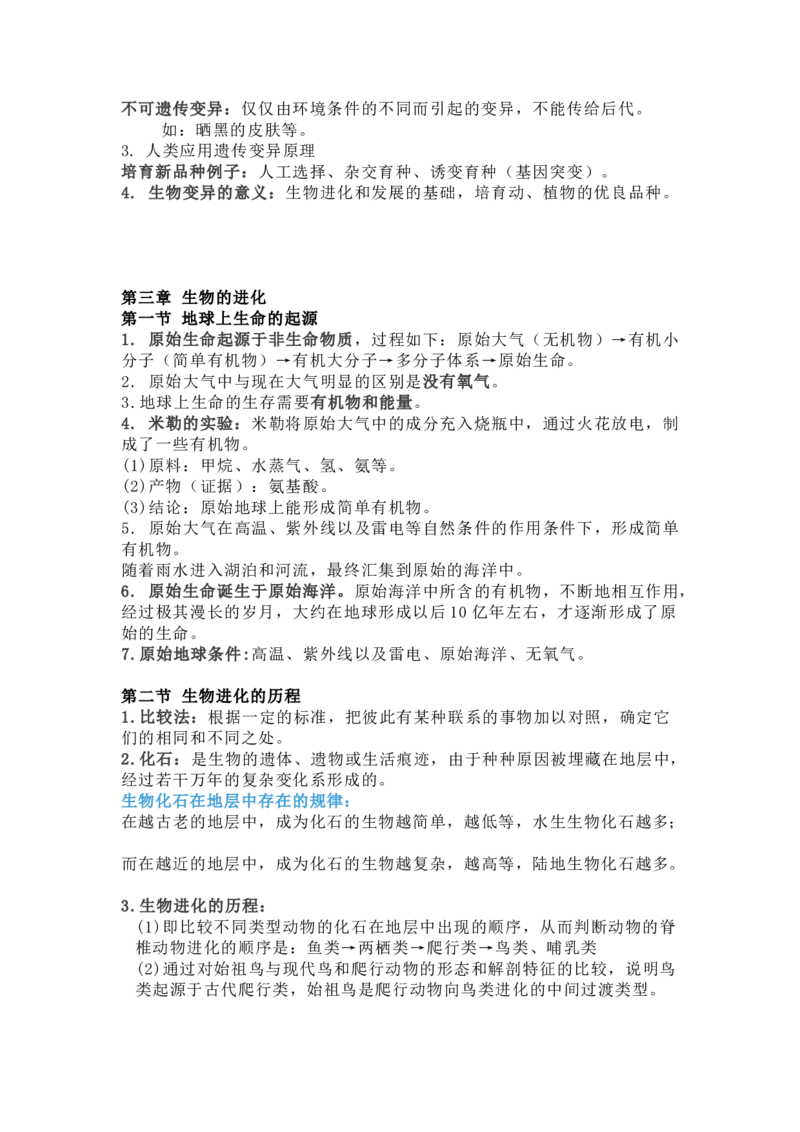 人教版初中生物八年级下册知识点_24秋《初中各科知识点梳理》_初中生物《知识梳理》7-8年级上下册_人教版初中生物7-8年级上下册知识点