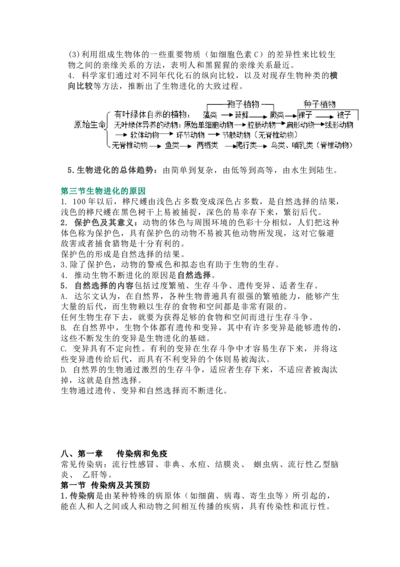 人教版初中生物八年级下册知识点_24秋《初中各科知识点梳理》_初中生物《知识梳理》7-8年级上下册_人教版初中生物7-8年级上下册知识点