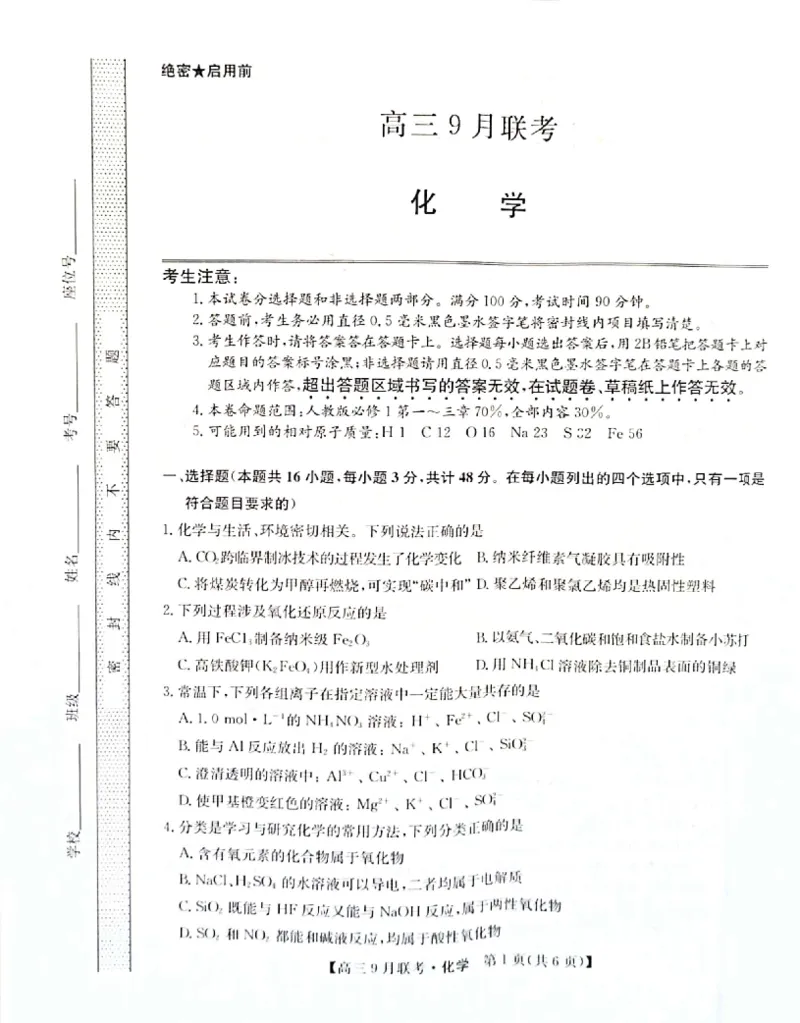 （教研室）陕西省安康市2022-2023学年高三上学期9月联考化学试题_05高考化学_高考模拟题_全国课标版_2023九师联盟（陕西省安康市）高三上学期9月联考9.25-26化学