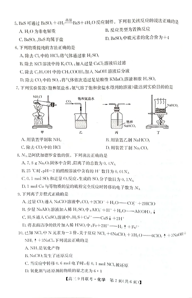 （教研室）陕西省安康市2022-2023学年高三上学期9月联考化学试题_05高考化学_高考模拟题_全国课标版_2023九师联盟（陕西省安康市）高三上学期9月联考9.25-26化学