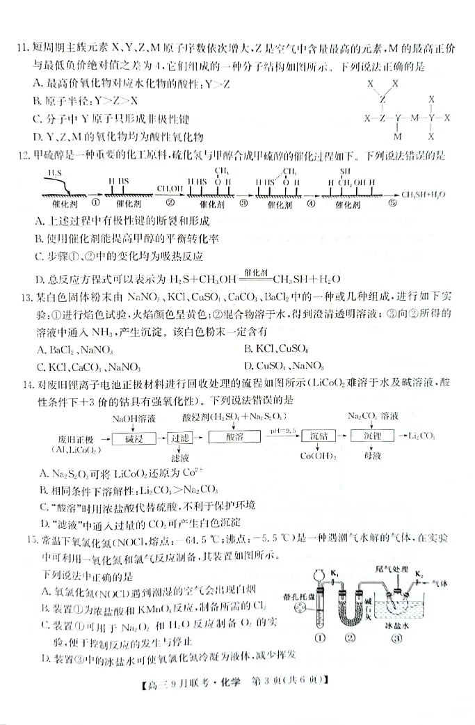 （教研室）陕西省安康市2022-2023学年高三上学期9月联考化学试题_05高考化学_高考模拟题_全国课标版_2023九师联盟（陕西省安康市）高三上学期9月联考9.25-26化学