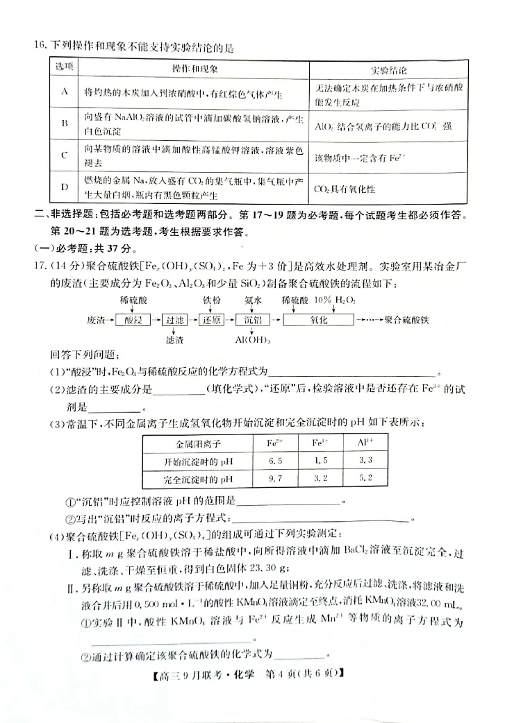（教研室）陕西省安康市2022-2023学年高三上学期9月联考化学试题_05高考化学_高考模拟题_全国课标版_2023九师联盟（陕西省安康市）高三上学期9月联考9.25-26化学
