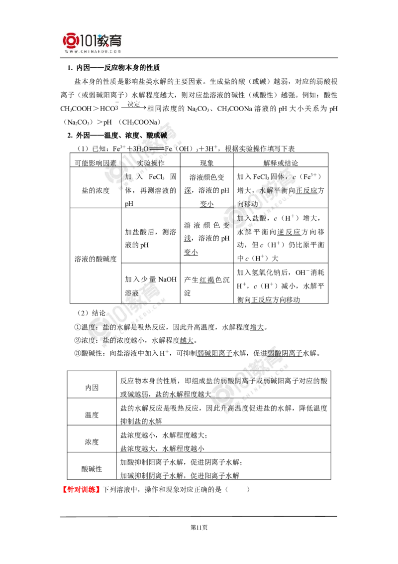 选择性必修1第三章第三节盐类的水解（1）_新人教版高二化学选修一、二、三_新人教版高中化学选择性必修第一册_高二化学（选择性必修第一册）学案练习