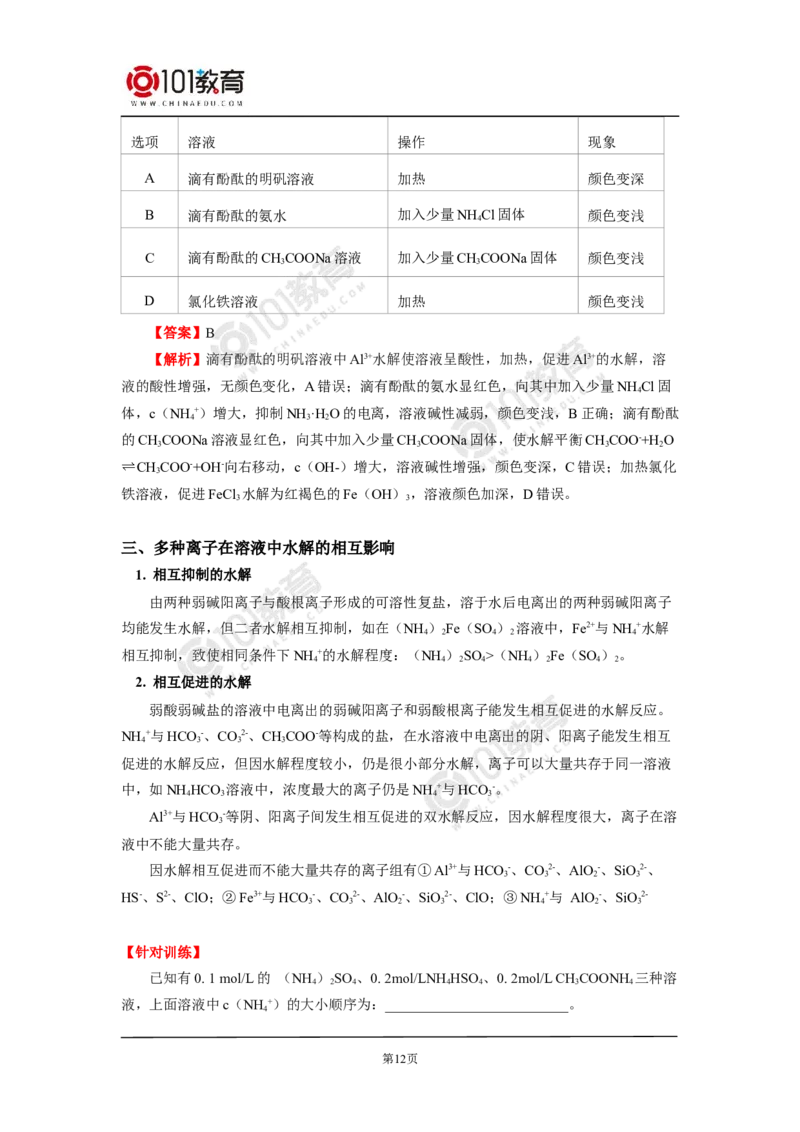 选择性必修1第三章第三节盐类的水解（1）_新人教版高二化学选修一、二、三_新人教版高中化学选择性必修第一册_高二化学（选择性必修第一册）学案练习