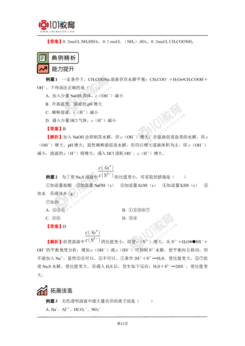 选择性必修1第三章第三节盐类的水解（1）_新人教版高二化学选修一、二、三_新人教版高中化学选择性必修第一册_高二化学（选择性必修第一册）学案练习